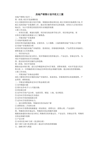 房地产销售计划书范文三篇