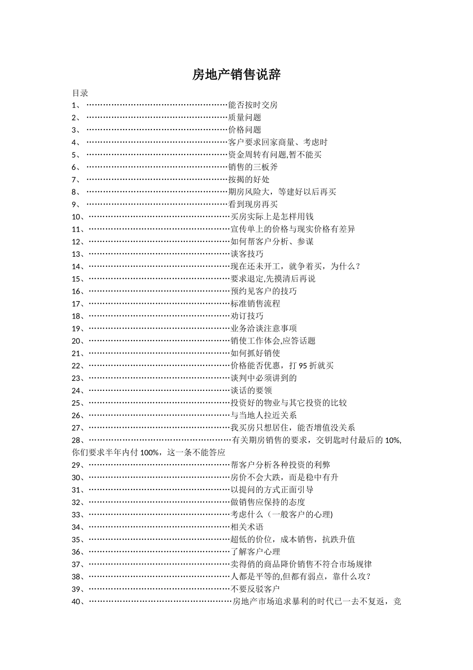 房地产销售说辞-考核问题_第1页