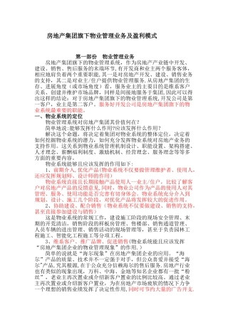 房地产集团旗下物业管理业务及盈利模式
