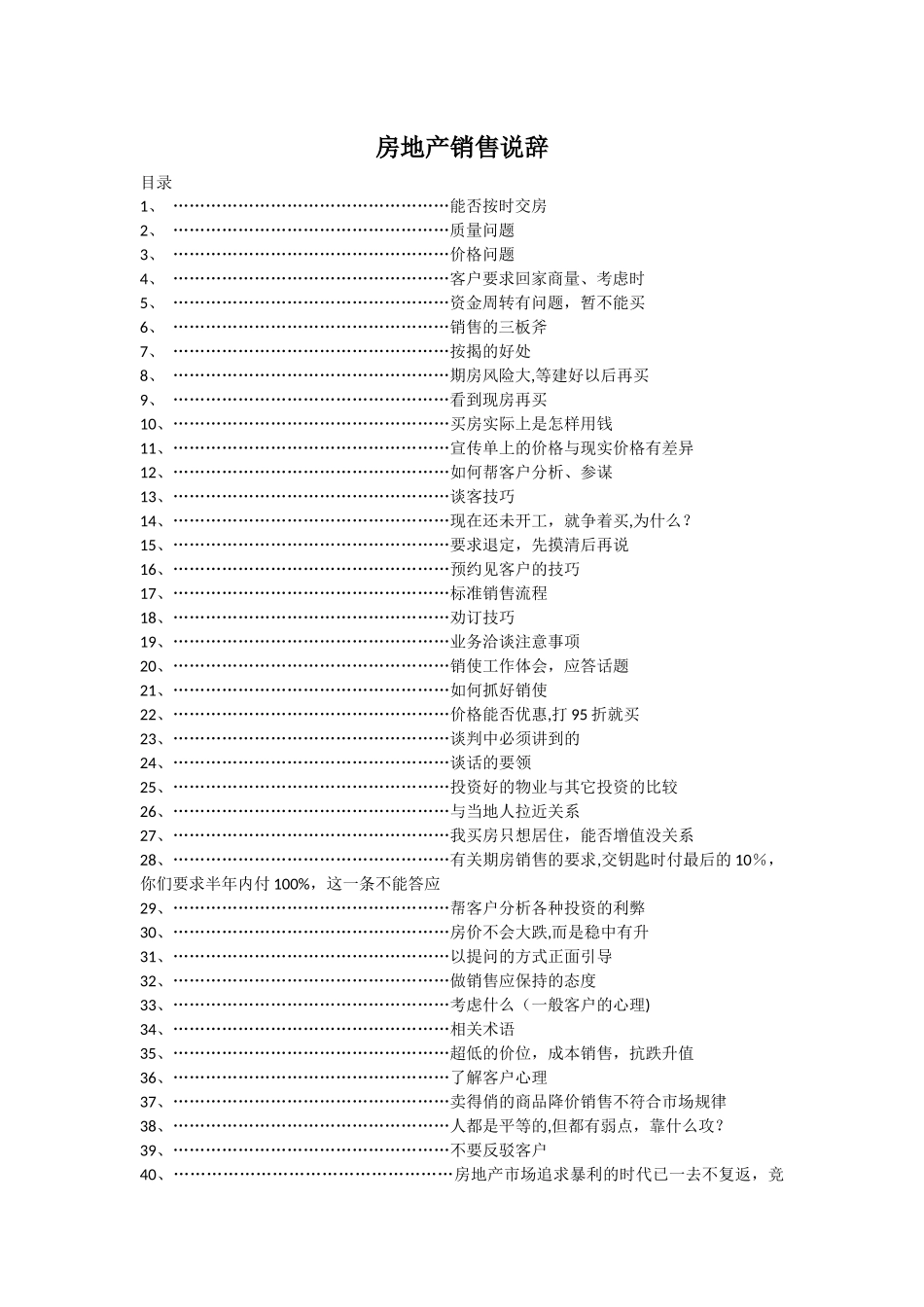 房地产销售说辞-考核问题_第1页