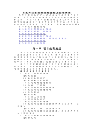 房地产项目全程策划流程及内容