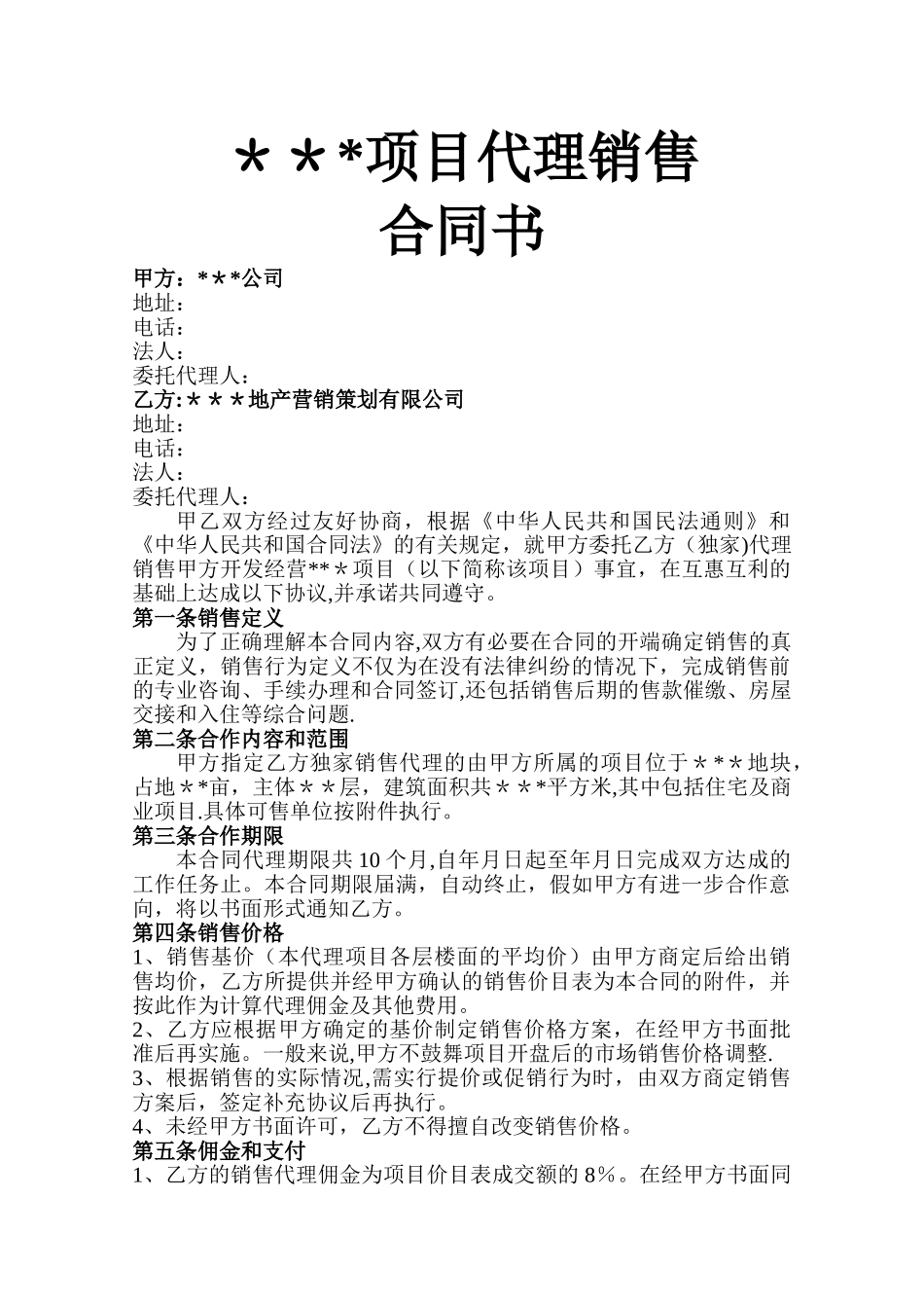 房地产项目全案销售代理合同的模板仅供参考_第1页