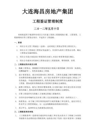 房地产集团工程签证管理制度