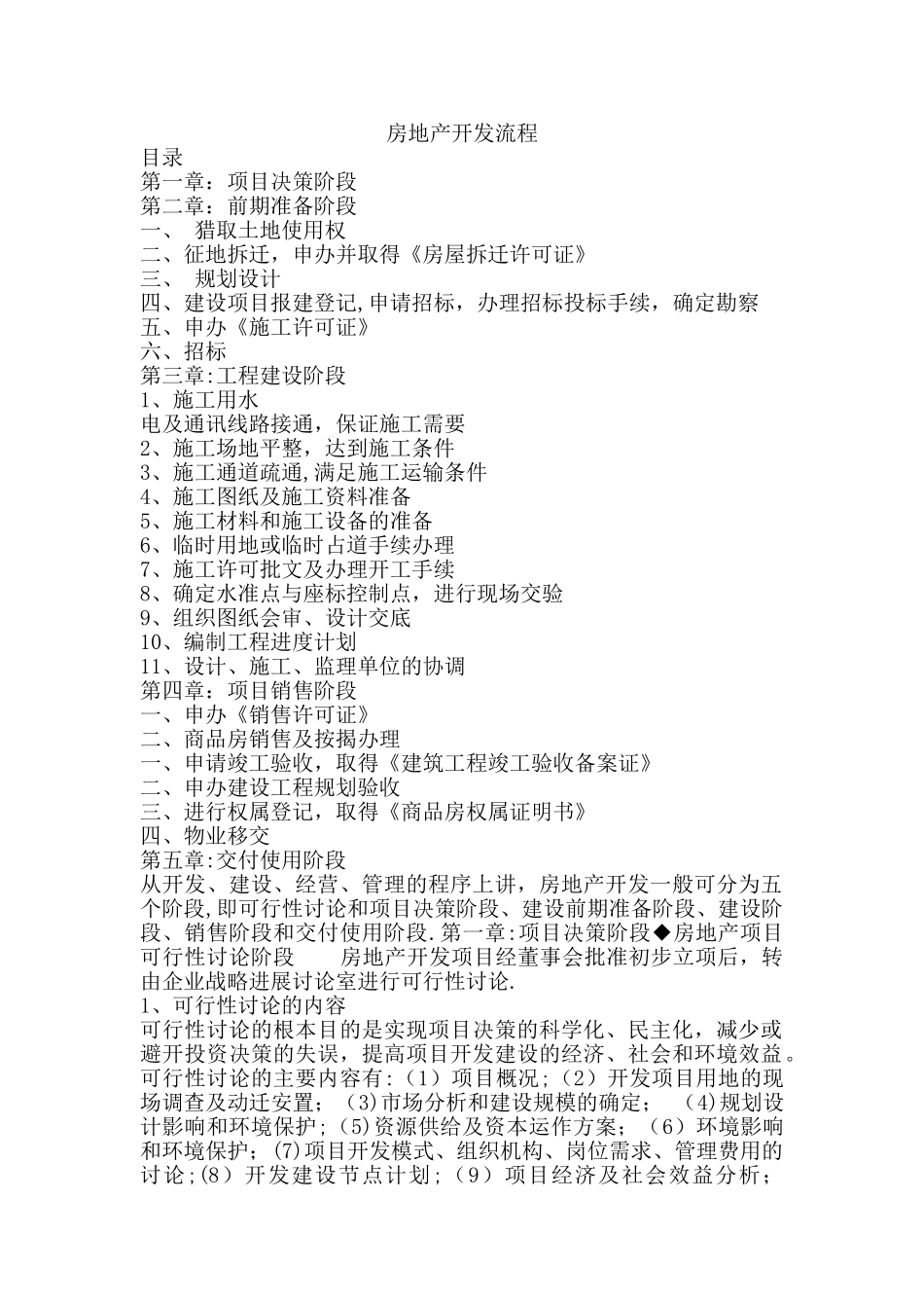 房地产项目全套开发流程及注意事项_第1页