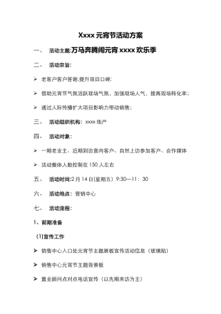 房地产项目元宵节活动方案