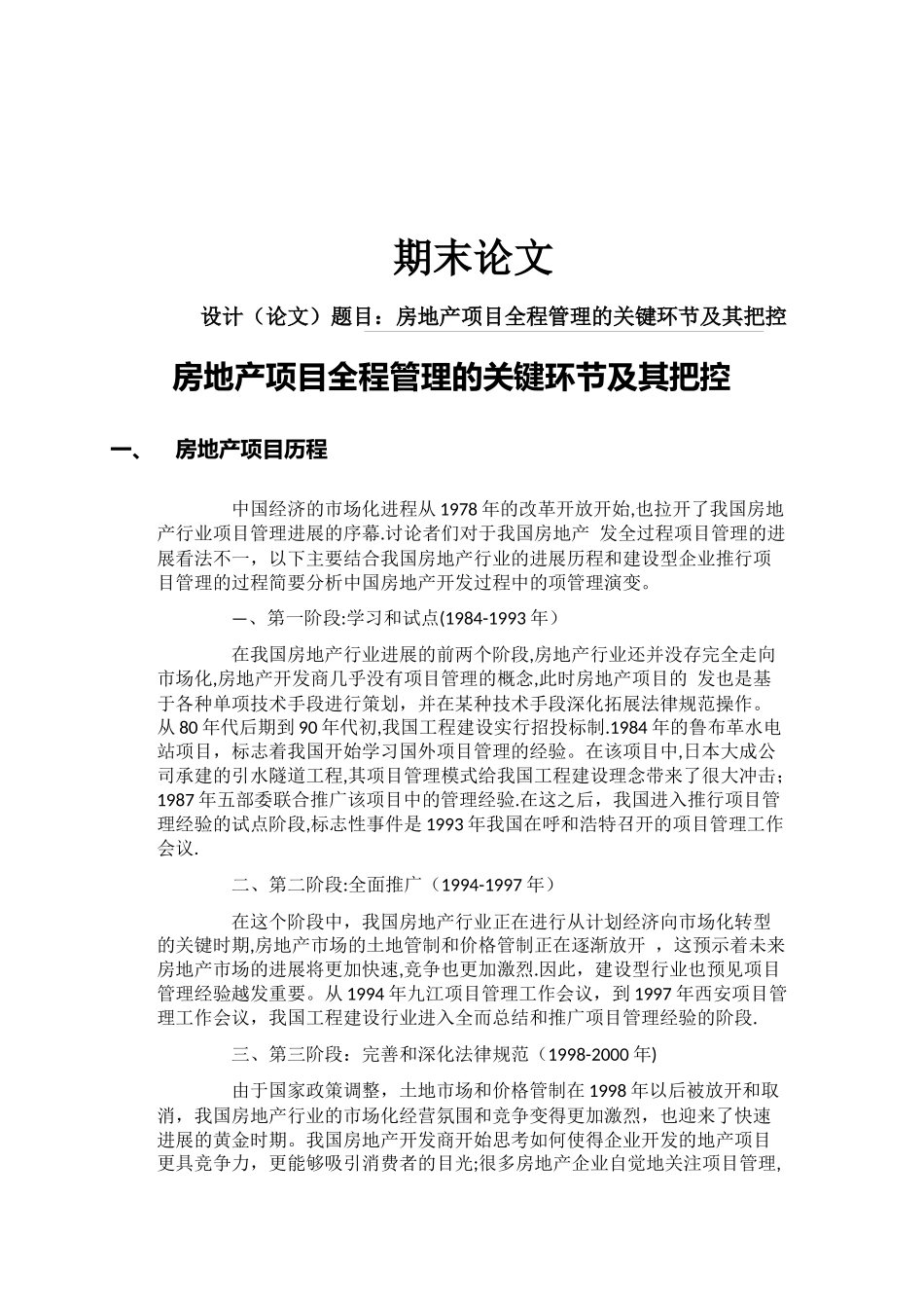房地产项目全程管理的关键环节及其把控_第1页