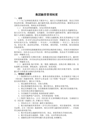 房地产集团融资管理制度