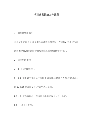 房地产项目前期报建工作流程