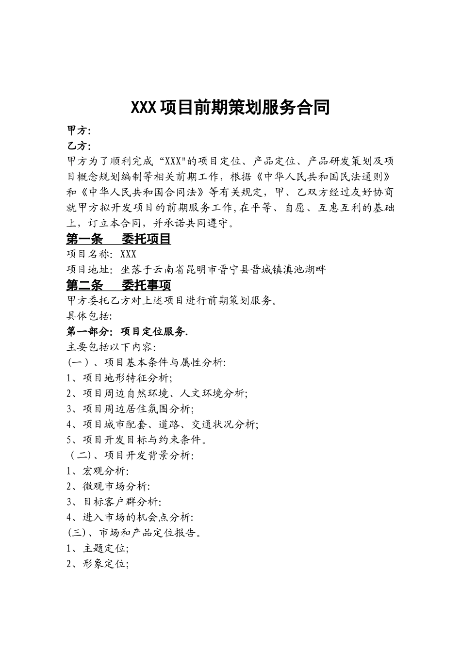 房地产项目前期策划服务合同_第1页