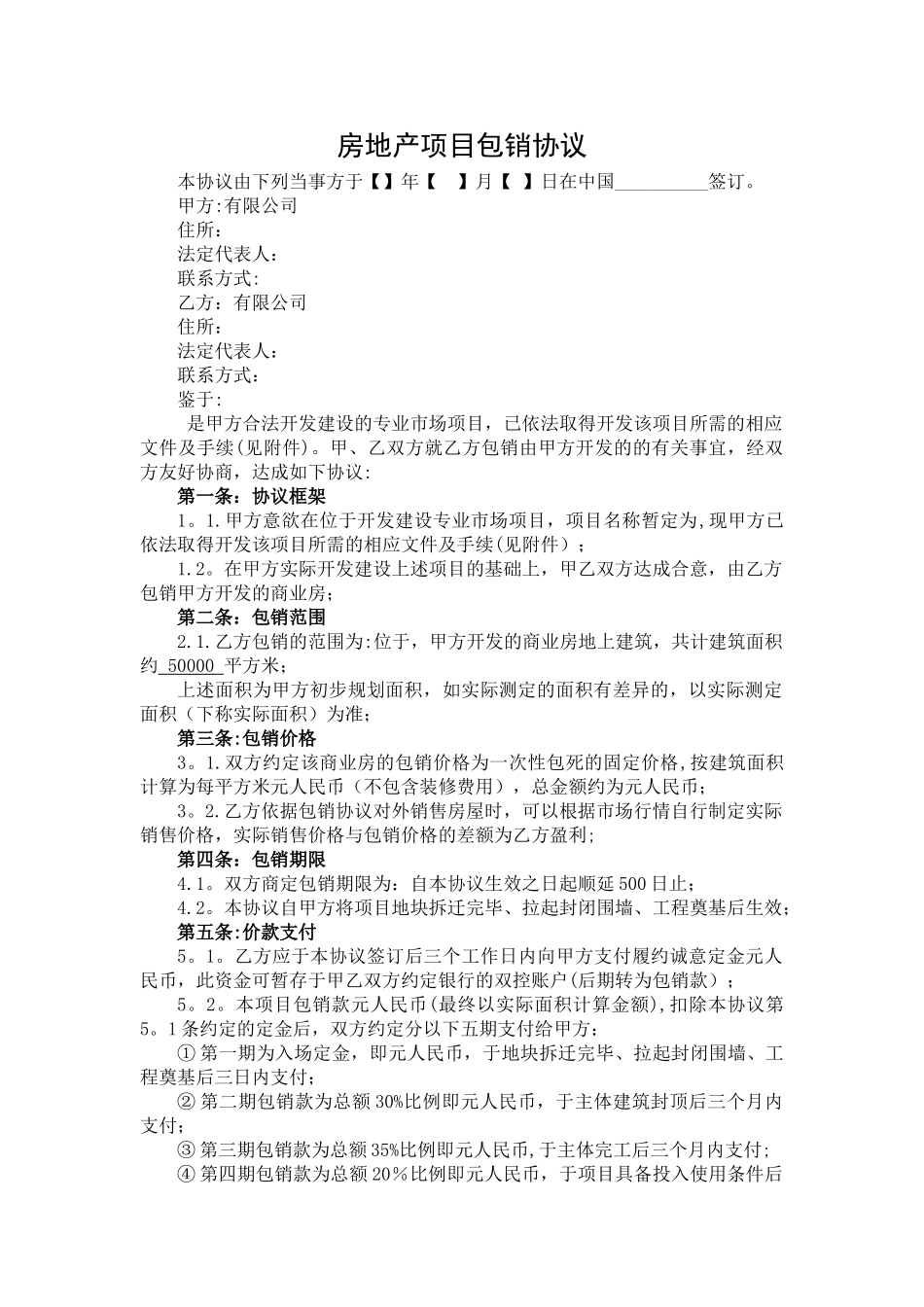 房地产项目包销协议模版_第1页