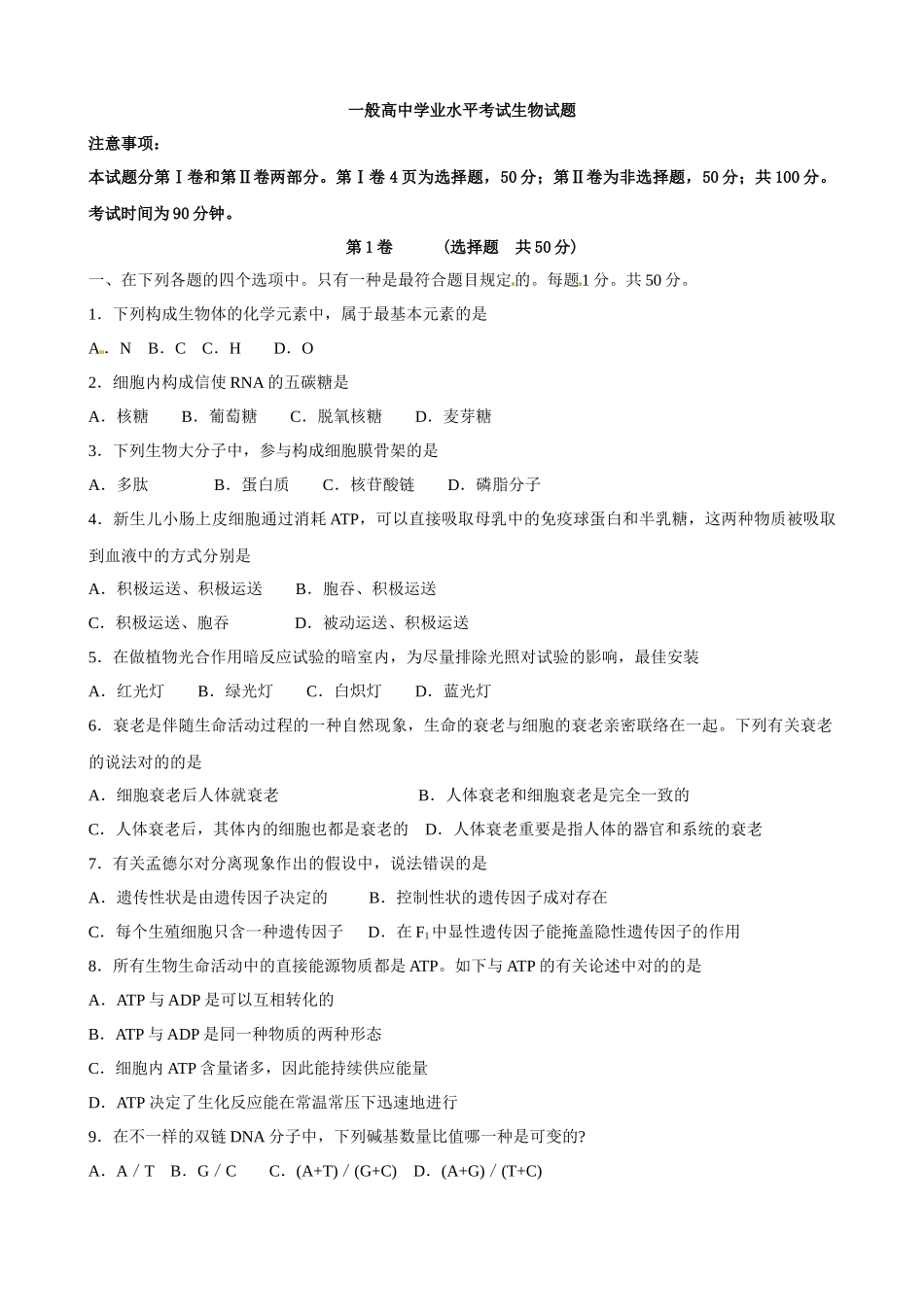 2025年高中学业水平考试生物试题_第1页