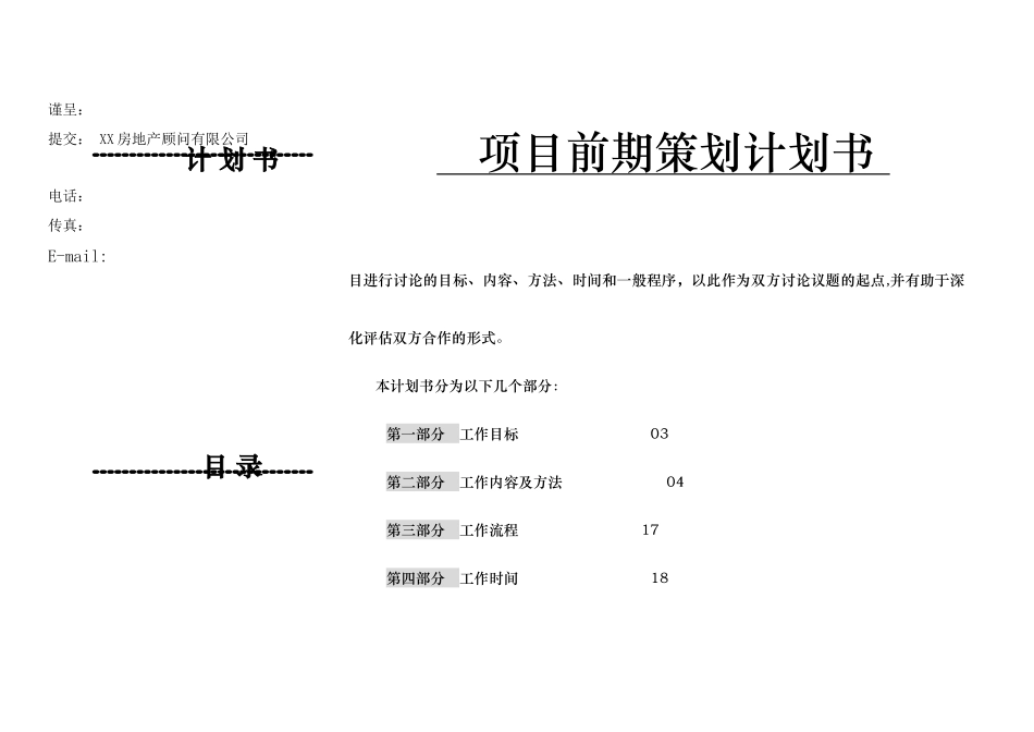房地产项目前期工作商务计划书_第1页