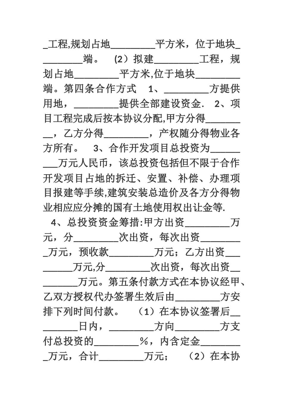 房地产项目合作开发协议框架_第2页