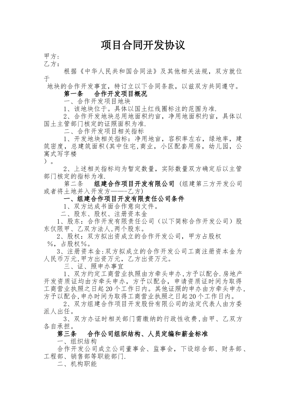 房地产项目合同开发协议_第1页