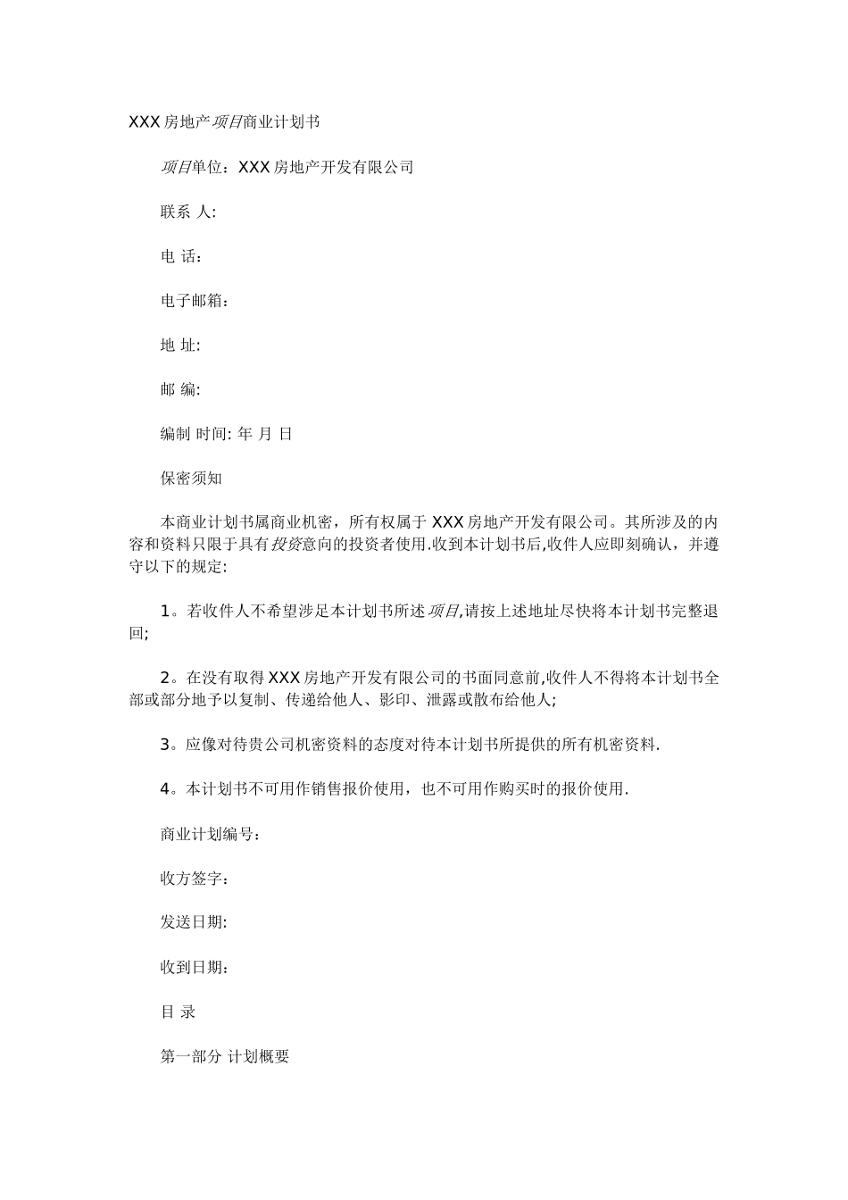 房地产项目商业计划书范本_第1页