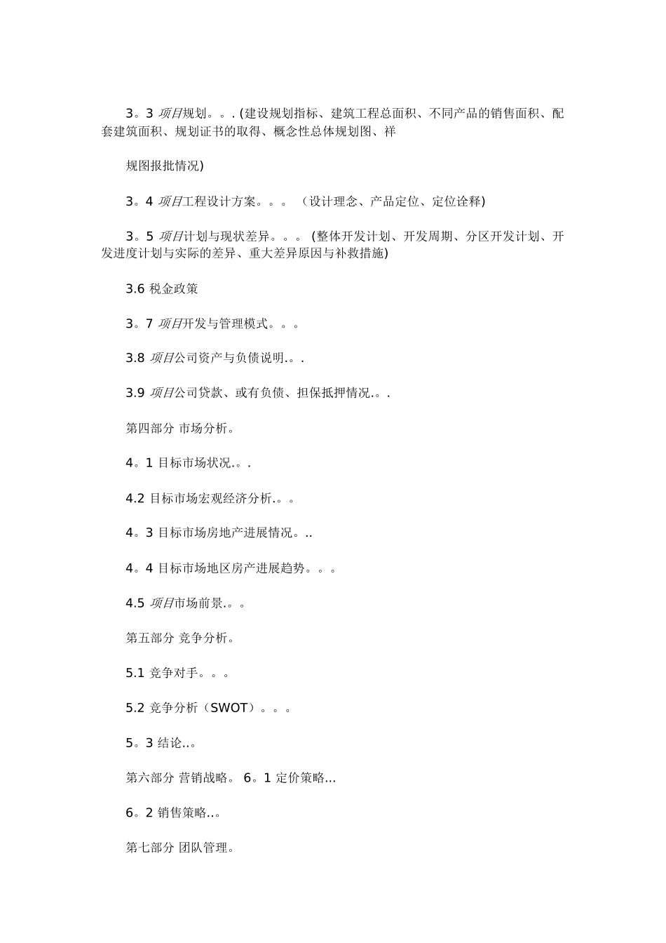 房地产项目商业计划书范本_第3页