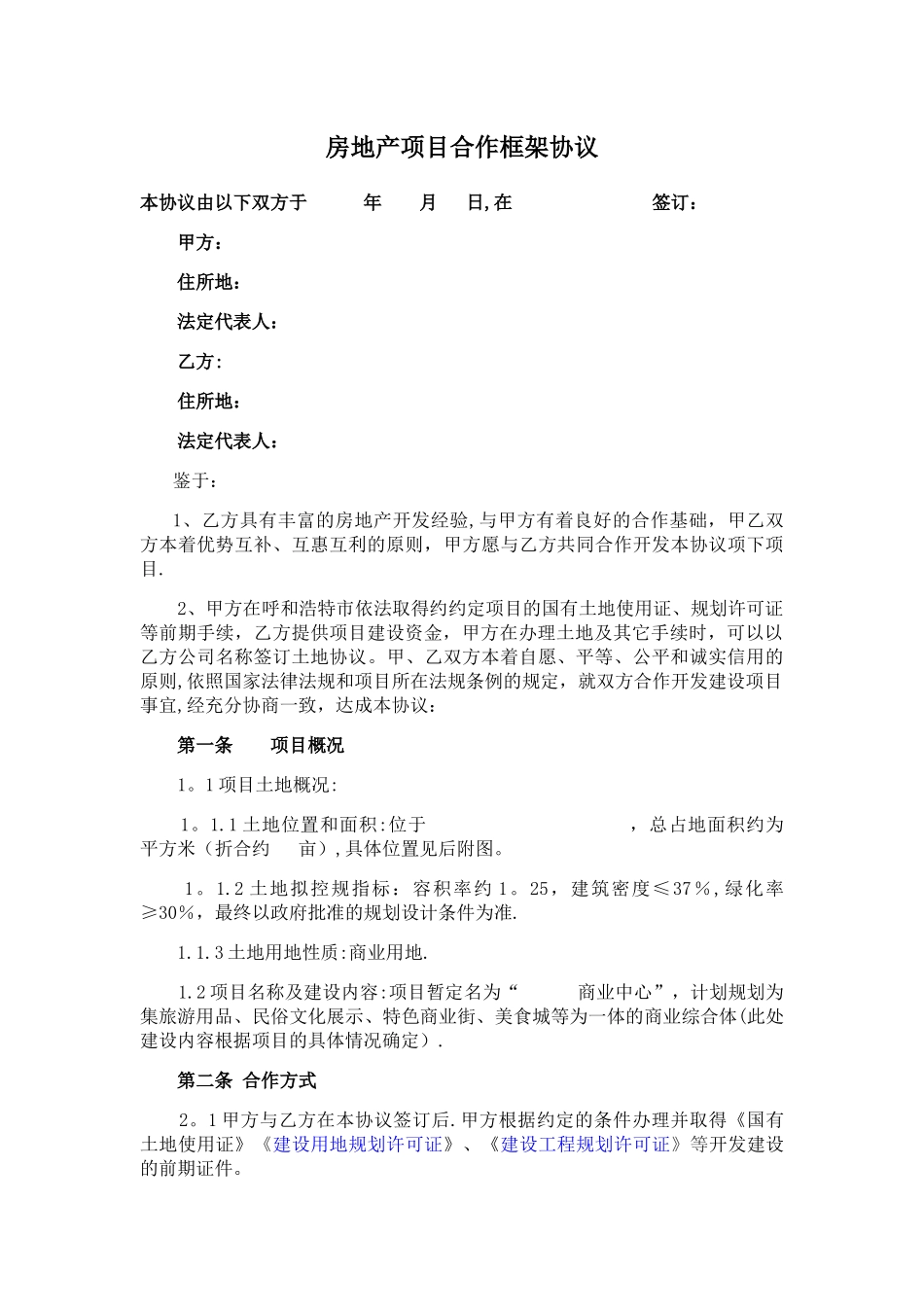 房地产项目合作框架协议_第1页