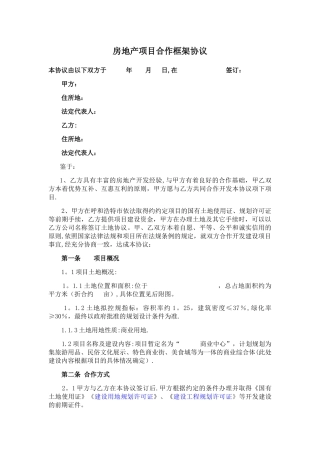 房地产项目合作框架协议