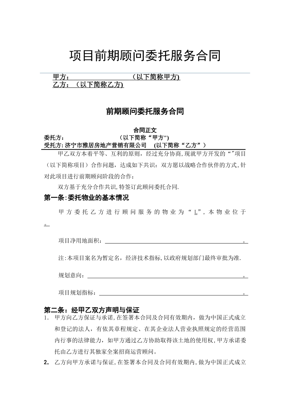 房地产项目前期顾问委托服务合同_第1页