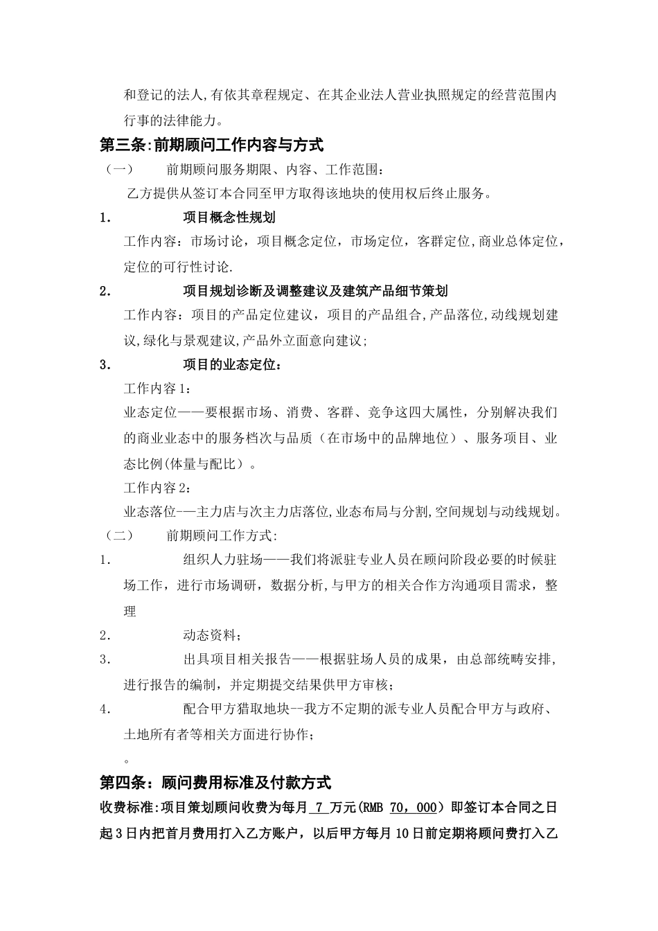 房地产项目前期顾问委托服务合同_第2页