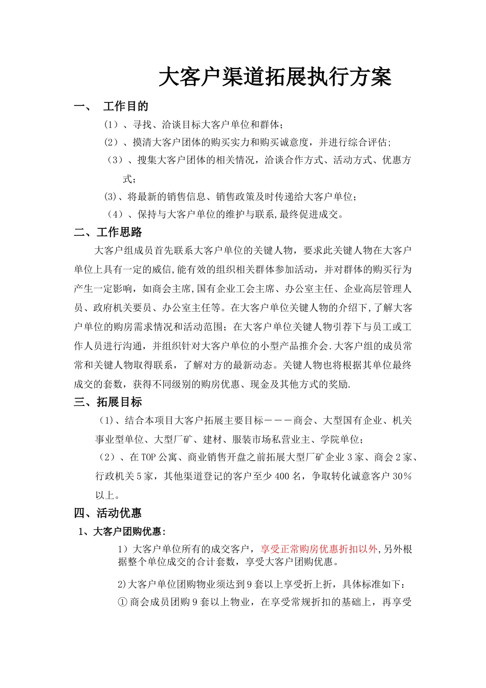 房地产项目大客户渠道拓展执行方案_第1页