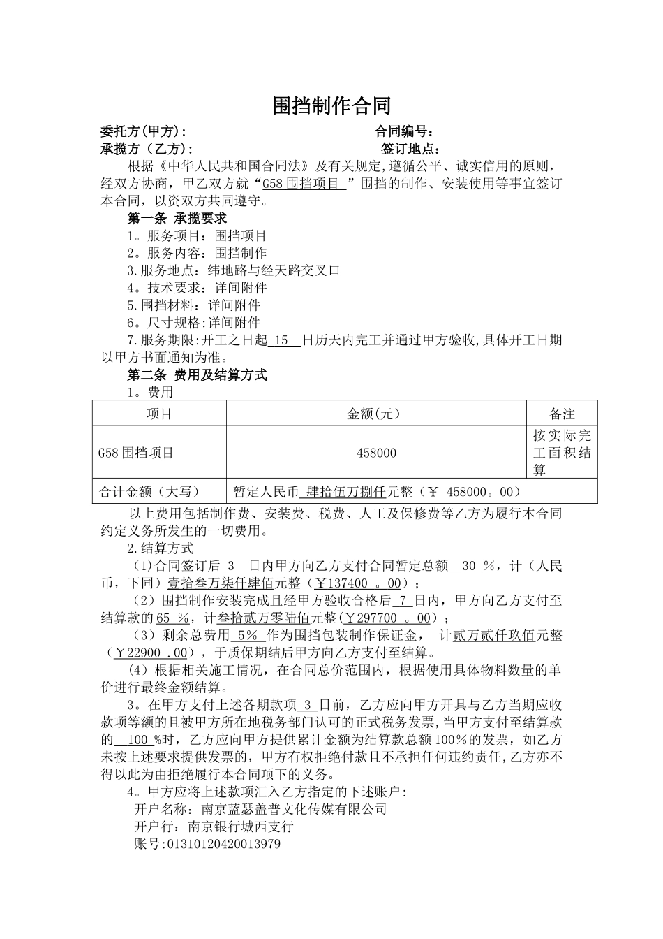 房地产项目围挡包装制作合同_第1页