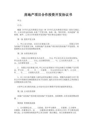 房地产项目合作投资开发协议书