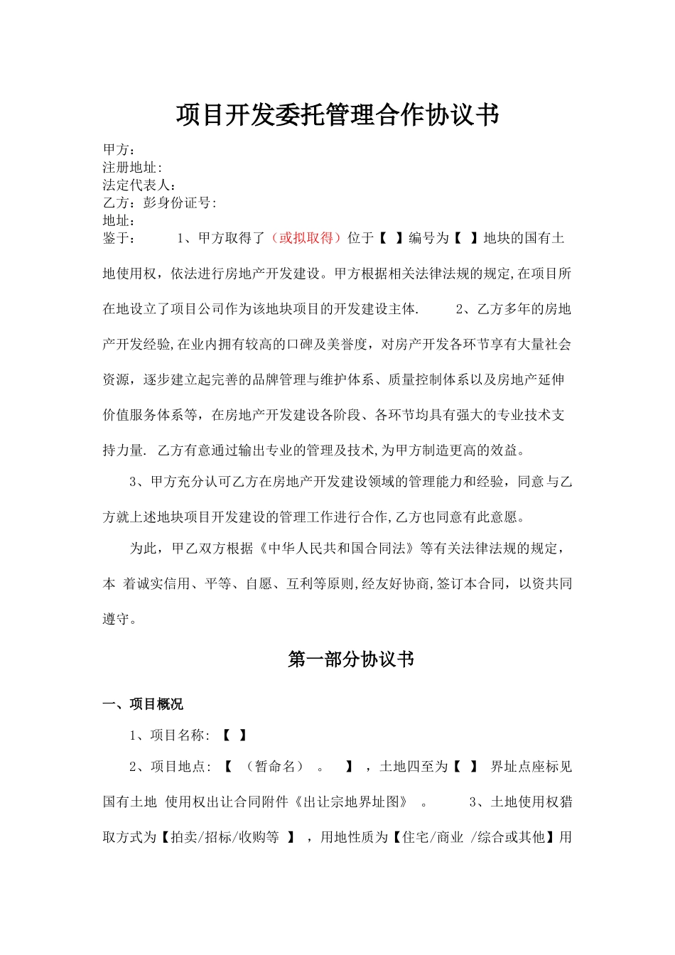 房地产项目开发委托管理合作协议书_第1页