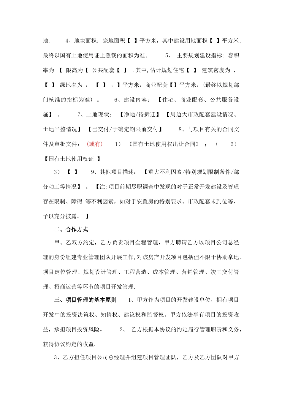 房地产项目开发委托管理合作协议书_第2页