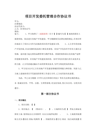 房地产项目开发委托管理合作协议书