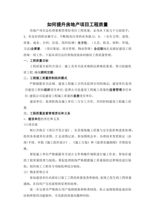 房地产项目工程质量提升