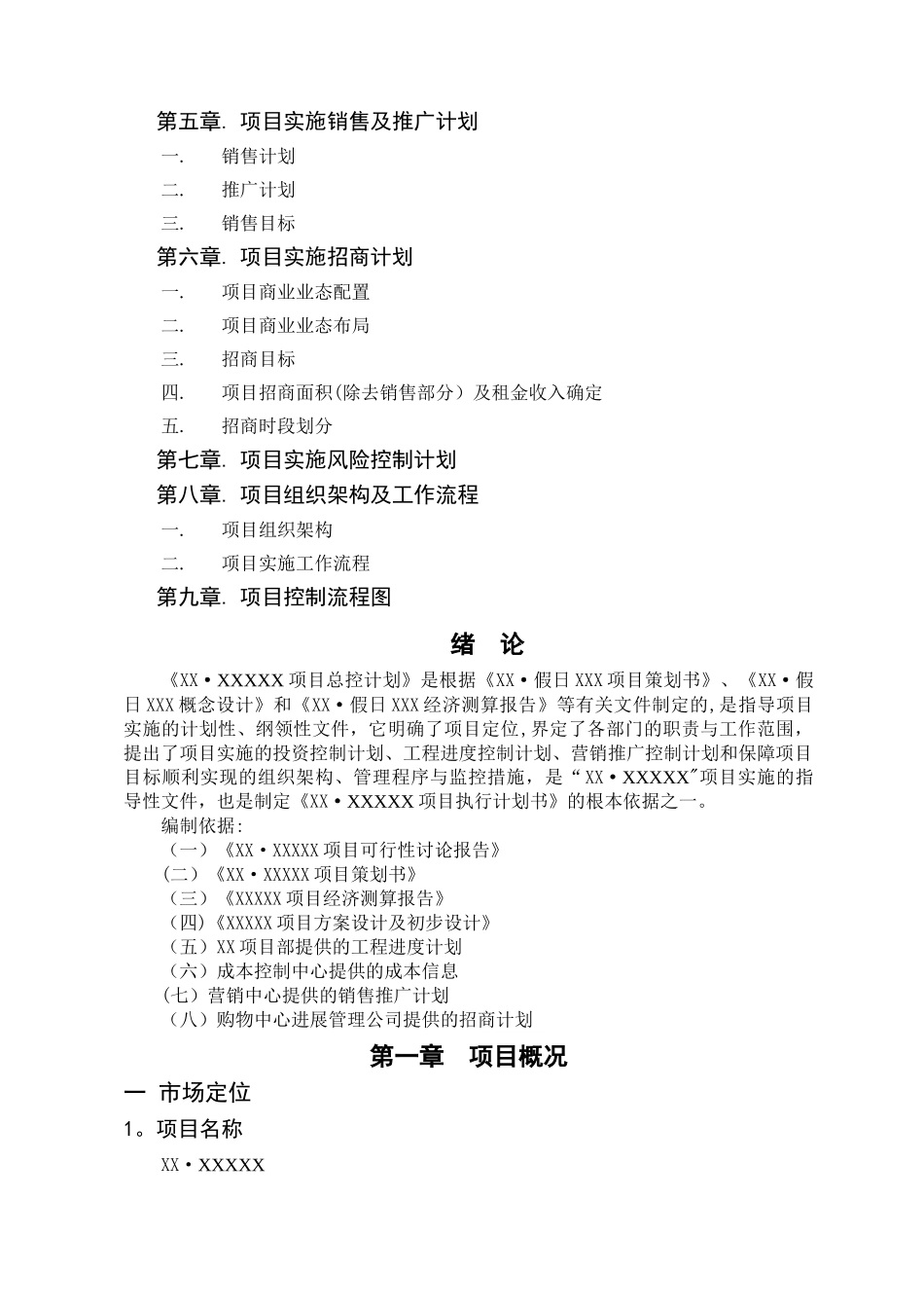房地产项目开发总控计划_第2页