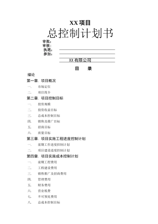 房地产项目开发总控计划