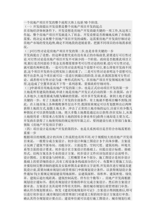 房地产项目开发的整个流程大体上包括10个阶段