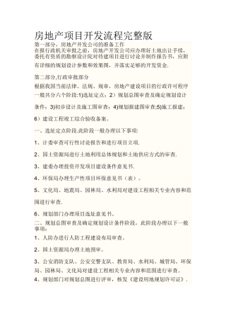 房地产项目开发流程完整版