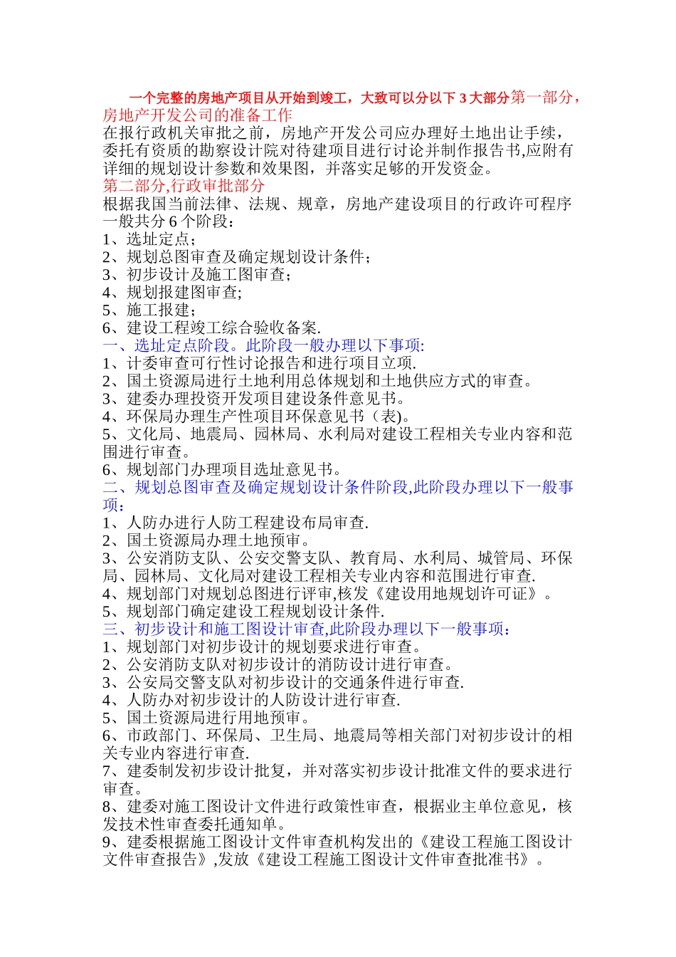 房地产项目开发需办的证件及流程_第1页