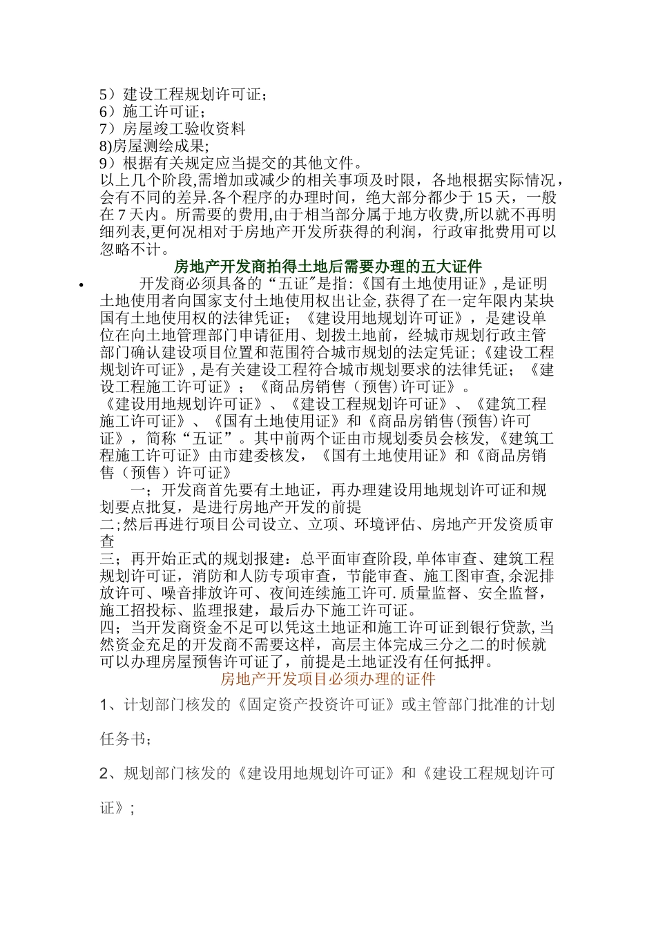 房地产项目开发需办的证件及流程_第3页