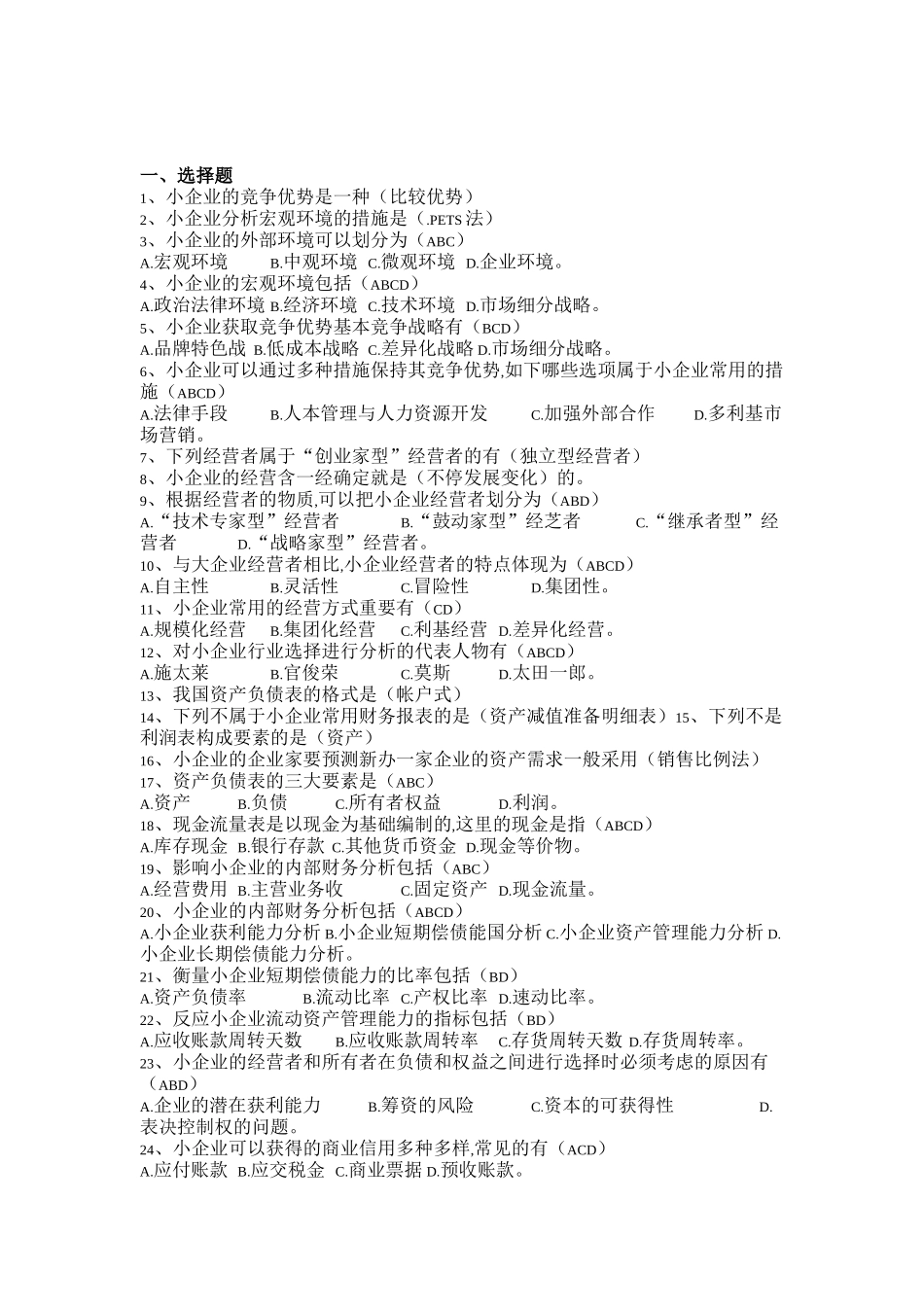 2025年电大小企业管理基础期末复习_第1页