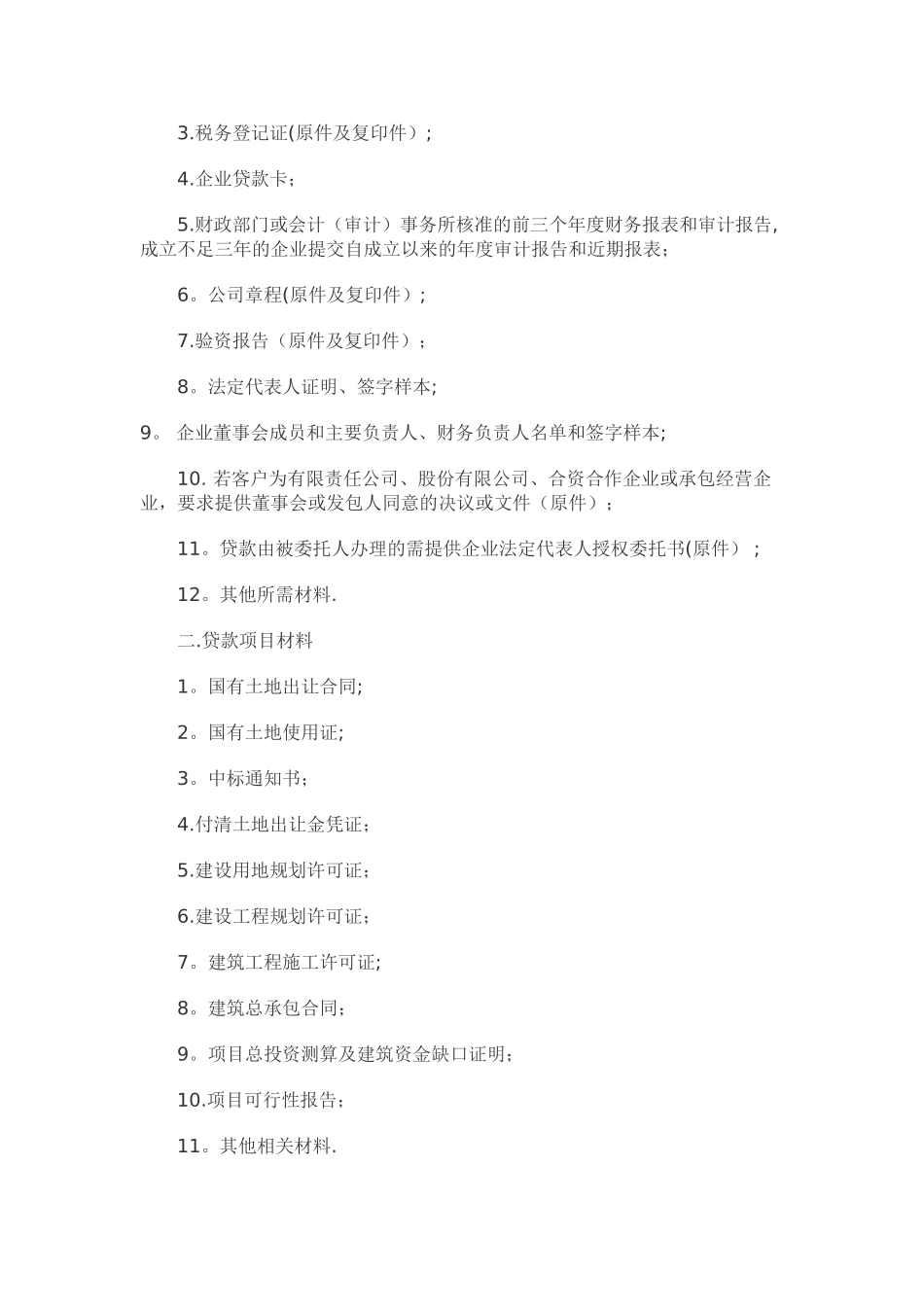 房地产项目开发贷款基本流程_第2页