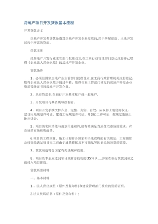 房地产项目开发贷款基本流程
