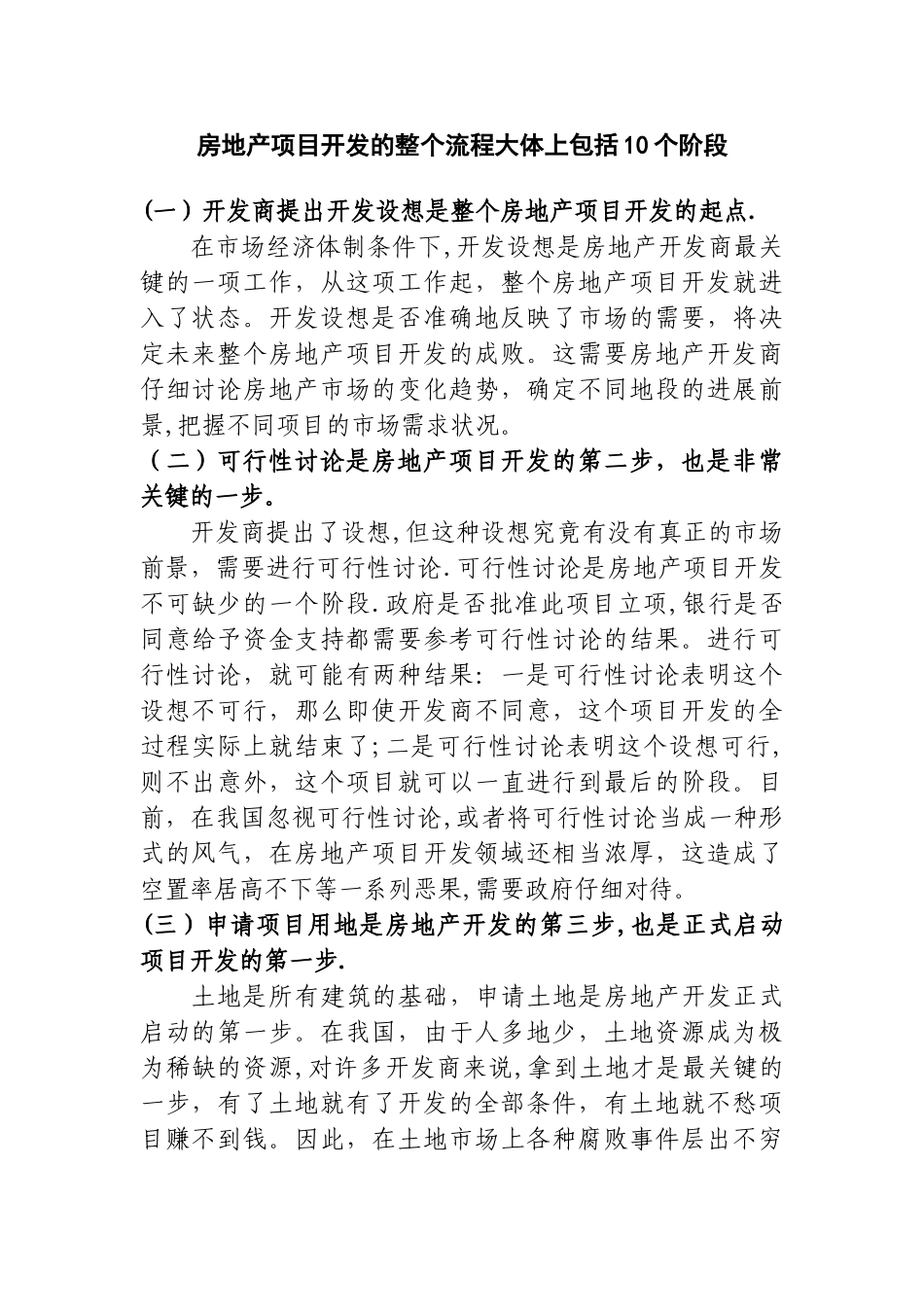 房地产项目开发的整个流程_第1页