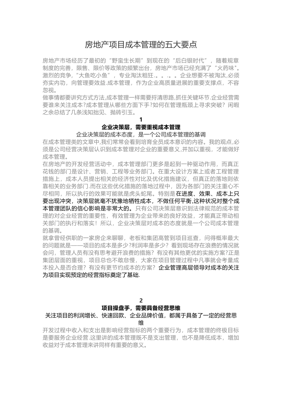 房地产项目成本管理的五大要点_第1页