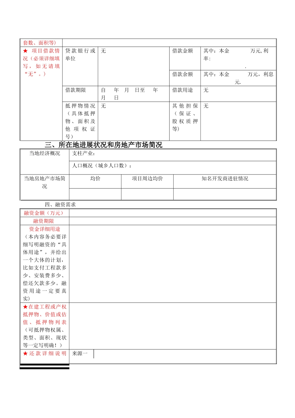 房地产项目开发融资申请表_第3页