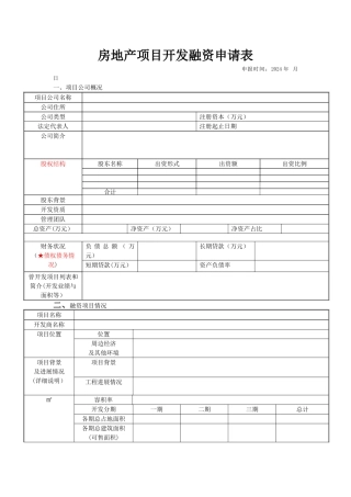 房地产项目开发融资申请表