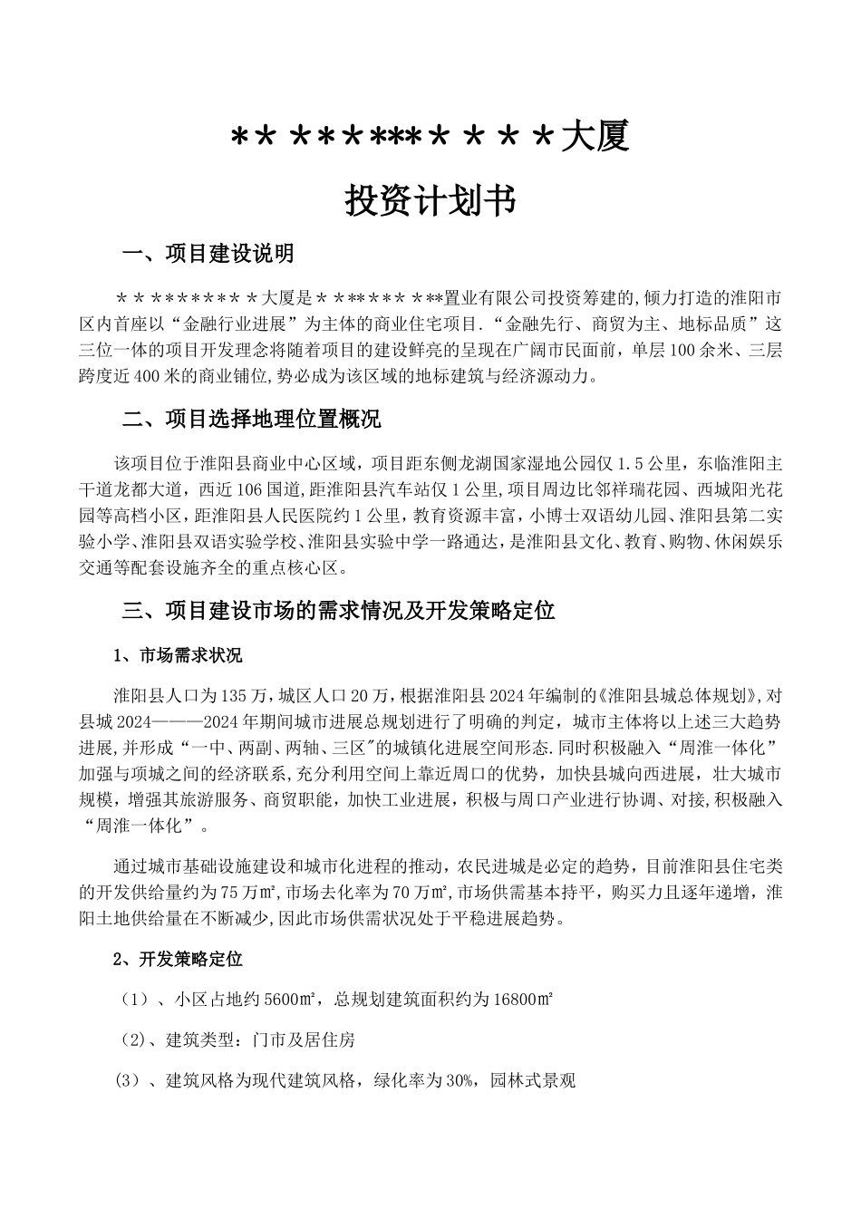 房地产项目投资计划书_第1页