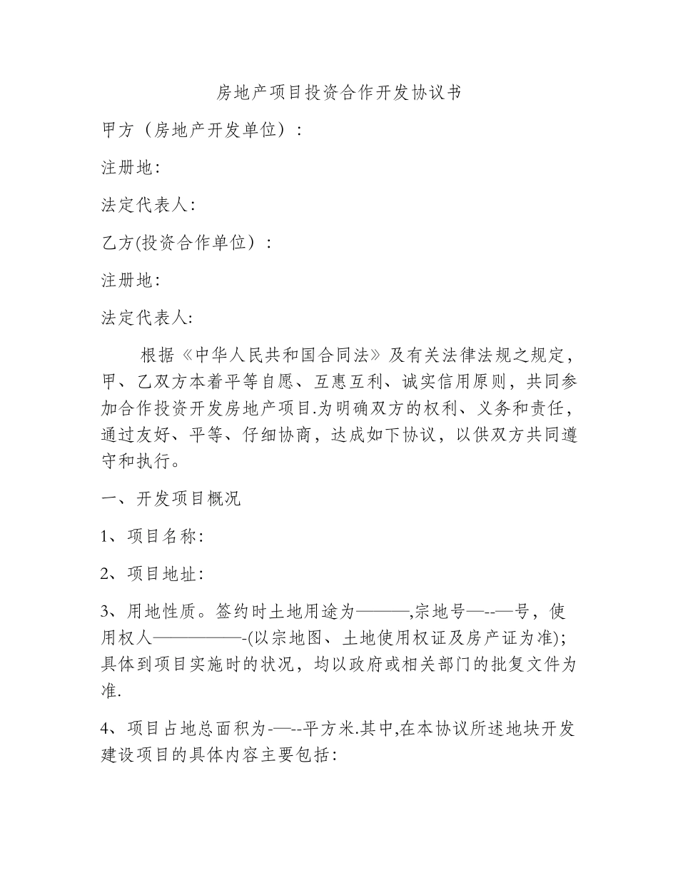 房地产项目投资合作开发协议书_第1页