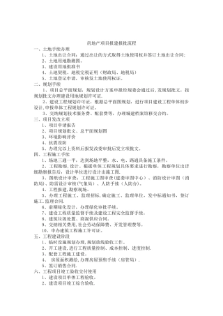 房地产项目报建报批流程标准