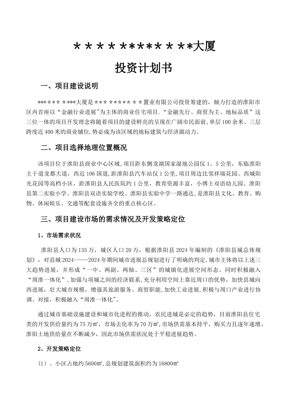 房地产项目投资计划书_第1页