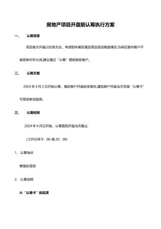 房地产项目开盘前认筹执行方案