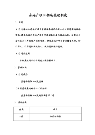 房地产项目拓展奖励制度